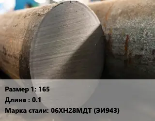Поковка круглая 165 L=0.1 Сталь: 06ХН28МДТ (ЭИ943)